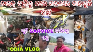 ସ୍କୁଟି SARVICE କରିବାକୁ ଗଲୁ//ବାଇକ୍ ଟାଙ୍କିରୁ ତେଲ ବଦଳରେ ବାହାରୁଛି ପାଣି//ODIA VLOG🙏