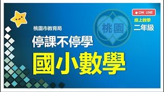 239二年級二位數的直式加減 加減估算與心算