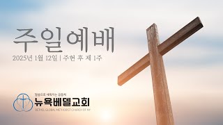 뉴욕베델교회 250112 주현 후 제 1주