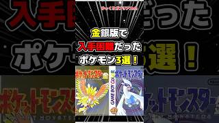 【ポケモン】金銀版で入手困難だったポケモン3選！【雑学】