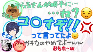 ”そらうら不仲説”が好きすぎるまふ坂【そらまふうらさか/ビジネスプロレス】