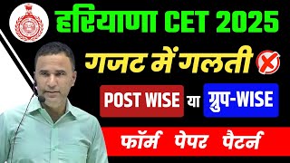 HARYANA CET EXAM 2025 | NOTIFICATIONS OUT | POINT WISE POST | GROUP WISE POST | FORM BY SANJEEV SIR