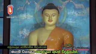 The Buddhist TV/ 2020 01 10 පින්බර දුරුතු පෝය අදයි Duruthu Poyaday