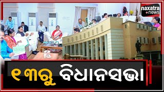 ୧୩ରୁ ବିଧାନସଭା || Naxatra News