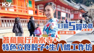 【著和服行清水寺⛩+特色立食餃子🥟+生八橋工作坊】跟陳約臨飛日本🇯🇵大阪自由行攻略✈️｜《日圓5算攻略》關西篇 EP8 Full version