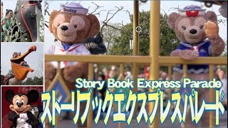 ºoº SHDL 上海ディズニーランド ミッキーのストリーブックエクスプレスパレード Shanghai Disneyland Mickey's Storybook Express parade