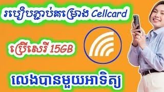 2025 | របៀបភ្ជាប់គម្រោង Cellcard សេរី 1.5$ បានរហូតដល់15GB ប្រើបានរហូតមួយអាទិត្យ