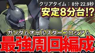 【パズドラ】最速祭安定周回編成‼︎ガンダムオールスターコロシアム最強ゲルググ‼︎安定８分台【パズドラ実況】