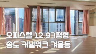 커낼워크 오피스텔 겨울동 12.97평형