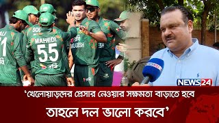 দল খারাপ করলে দায় এড়াতে পারেনা বিসিবি: আকরাম খান | Akram Khan | BCB | News24 Sports