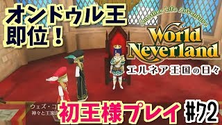 オンドゥルが王に即位！ワールド・ネバーランド エルネア王国の日々第３章 実況プレイ！　World Neverland: Elnea Kingdom　#72