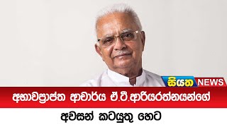 අභාවප්‍රාප්ත ආචාර්ය ඒ. ටී . ආරියරත්නයන්ගේ අවසන් කටයුතු හෙට  | Siyatha News