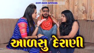 આળસુ દેરાણી | Aalsu Derani |  Gopi Ahir Official | Gujarati Short Film |Gujarati Natak