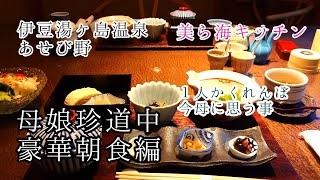 母娘珍道中＊伊豆湯ヶ島 懐石朝ごはんと母に思うこと