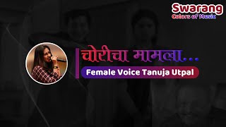 Choricha Mamla | Karaoke with Female Voice | Tanuja Utpal