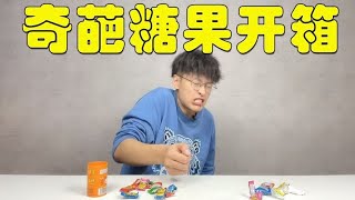 唐尼是个der : 这些奇葩糖果你见过吗？味道真不钅 #shorts