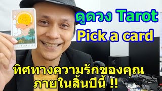 ทิศทางความรักความสัมพันธ์ของคุณภายในสิ้นปีนี้ !! Pick a Card ดูดวงไพ่ทาโรต์ | Motto Creator Tarot