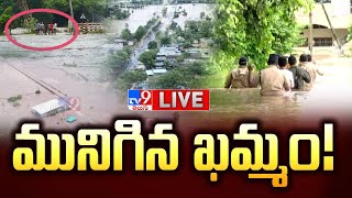 మునిగిన ఖమ్మం! LIVE | Munneru Vagu Overflowing In Khammam | Heavy Rains in Khammam -TV9