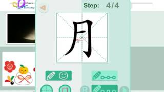 学汉字“月”easy way to learn Chinese character/Chinese/stroke/汉字