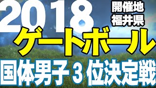 2018 第73回国民体育大会 GB競技会 男子 ３位決定戦