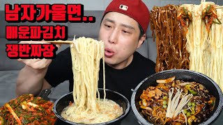 매운파김치 먹고 남자가 울면 쟁반짜장 먹방 black bean noodles jajangmyeon Seafood Noodles in Thick Broth ulmyeon mukban