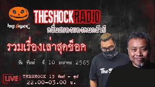 รวมเรื่องเล่าสุดช็อค l วัน จันทร์ ที่ 10 มกราคม 2565 l TheShock13