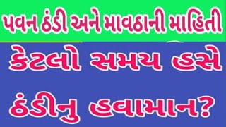 પવન ઠંડી અને માવઠાની માહિતી || Pavan Thandi Ane Mavtha Ni Mahiti || Weather Update