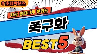 2025 초대박 찬스 족구화 추천 대박 가성비 베스트5! 후기 비교