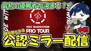 【公認ミラー配信】今環境の集大成！新シーズン最初の優勝者が決まる！！【RAGE SHADOWVERSE PRO TOUR 23-24 1st Season 本戦 Day2】#RSPT