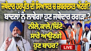 🔴LIVE :ਜਥੇਦਾਰ ਹਰਪ੍ਰੀਤ ਦੀ ਸਿਆਸਤ ਚ ਜ਼ਬਰਦਸਤ ਐਂਟਰੀ,ਬਾਦਲਾਂ ਨੂੰ ਲਾਵੇਗਾ ਹੁਣ ਜਥੇਦਾਰ ਰਗੜਾ ?