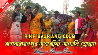 Rupnarayanpur Santali program 2023 | singer- Ananta Rana