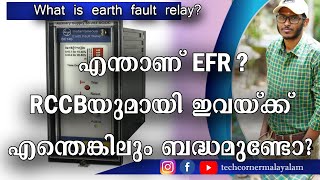 What is EFR | Earth Fault Relay | Difference between EFR and RCCB | എന്താണ് EFR | L&T MC12A RELAY