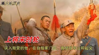 【上将宋时轮】1948年，我軍將領宋時輪誤入敵營，自報家門後，敵軍竟立即起義？世界那麼大，來點很有味兒的課外歷史，更好闖江湖！ #歷史#時代#偉人#