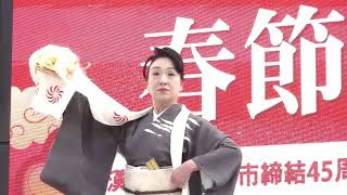 ご祝儀舞 花柳流 奈美志郎の会 (於)第 11 回 2025 春節祭 in おおいた