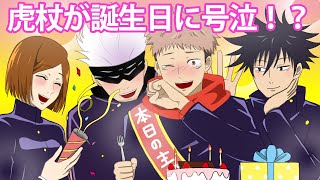 【呪術廻戦×声真似】もしも虎杖悠仁が誕生日にお祝いをされたらどうなる？号泣の理由とは【LINE・アフレコ・五条悟・釘崎野薔薇・伏黒恵・呪術廻戦０】