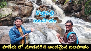 కొత్తపల్లి జలపాతం | పాడేరు లో చూడదగిన జలపాతం | Kothapalli Waterfalls