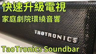 升級你的電視！ 音質大躍進！ TaoTronics TT-SK023 Soundbar 聲霸 || 好放HaveFun