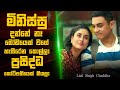 මෝඩයෙක් කියලා හැමෝම කොන් කරපු කෝටිපති තරුණයා🎬 :   Movie Explanation Sinhala | Sinhala Movie Review
