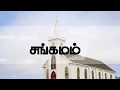 Sangamam Anbin Sangamam - Tamil Lyrical Christian Song