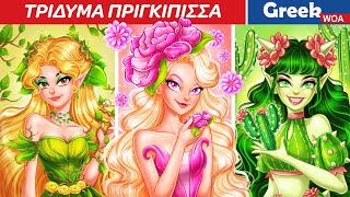 Τρίδυμα Πριγκίπισσα | Triplets Princess In Greek 🌼🌳🌵 Flower Girl vs Tree Girl vs Cactus Girl