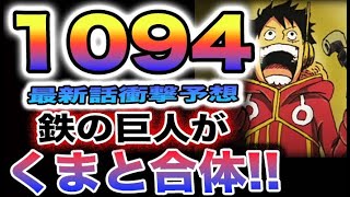 【ワンピース 1094ネタバレ予想】鉄の巨人が起動した理由とは？何の意志で動くのか？くまと呼び合っている？(予想妄想)