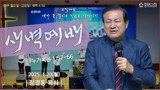 중문교회ㅣ새벽예배ㅣ장경동 담임목사(25.1.20.월 )