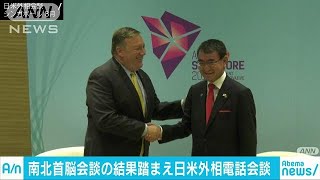 北朝鮮「非核化」へ緊密に連携　日米外相が電話会談(18/09/21)