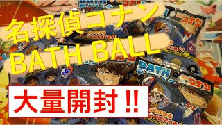 【名探偵コナン】BATH BALL（バスボール）　開封動画