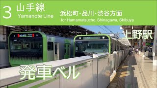 【JR山手線 上野駅】発車メロディ/発車ベル/2022年10月撮影