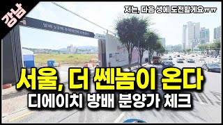 디에이치 방배 5구역 아파트 분양가 신청내역, 서울 서초구 분양일정 체크