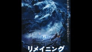 【映画予告編】リメイニング 2015年5月16日