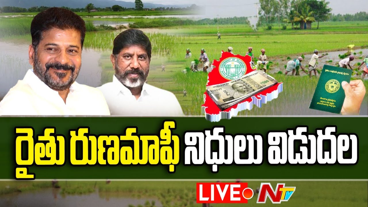 LIVE : Telangana Rythu Runa Mafi | రైతుల ఖాతాల్లో రుణమాఫీ నిధులు | CM ...