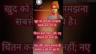 Swami Vevekananda Life Lessons #Motivational Thoughts In Hindi #shorts