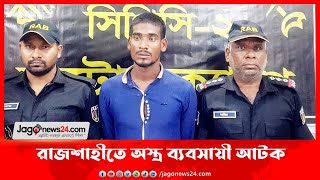 রাজশাহীতে অস্ত্র ব্যবসায়ী আটক || Jago News